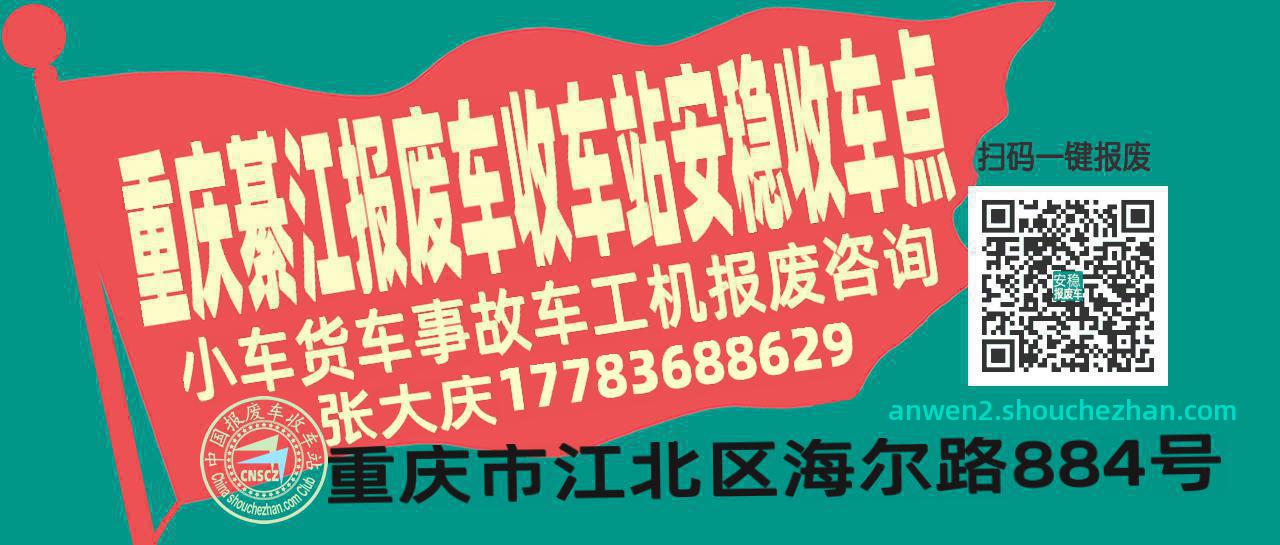 重庆綦江报废车收车站安稳收车点